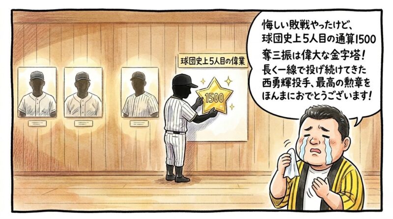球団の歴史館のような部屋で、伝説のレジェンド4人の肖像画シルエットの横に、照れながら「1500」の星の勲章を飾る西勇輝投手のシルエット。それを見ながら手前でハンカチを手に涙を流して拍手でお祝いする黄色い法被姿のお父ちゃんを描いた温かみのある一コマ漫画。16:9。ロゴなし。