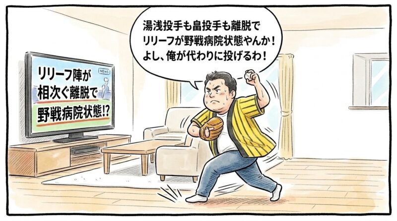 リビングのテレビに映る野球ニュースを前に、黄色と黒のストライプ柄の法被を着た恰幅の良いお父ちゃんが「俺が代わりに投げるわ!」と大真面目な表情で右腕をぐるぐると回して投球フォームで肩を作ろうとしており、その後ろで家族が「お父ちゃん無茶やめて!」と法被の裾を必死に引っ張って止めているコミカルな姿を描いた温かみのある一コマ漫画。16:9。ロゴなし。漫符マークなし。