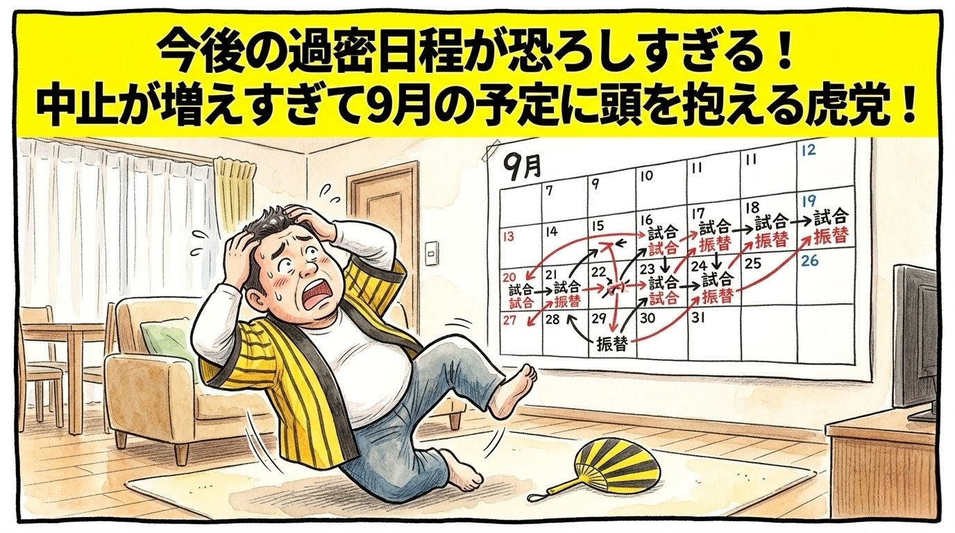手書きイラスト風の一コマ漫画で表現されたブログアイキャッチ画像。画面最上部には鮮やかな黄色の極太バナーが横いっぱいに配置され、その上に黒の縁取りをした極太の黒文字で「今後の過密日程が恐ろしすぎる！中止が増えすぎて9月の予定に頭を抱える虎党！」というデカ文字が配置されている。少し引いた構図のリビングルームで、壁には「9月」と日本語で書かれた大きなカレンダーが掛けられており、月末のマス目に複雑な矢印や試合予定の文字がギチギチに書き込まれている。手前では、黄色と黒のストライプ柄の法被を着た恰幅の良い男性（大阪のおっちゃん風、メガネなし）が、そのカレンダーを見上げながら両手で頭を抱えて豪快に後ろへズッコケているコミカルな姿が描かれている。温かみのある水彩絵の具の滲みと色鉛筆の繊細な斜線タッチの質感。全体を囲むマジックペン風のわざと不揃いで太い黒い線のコマ枠。