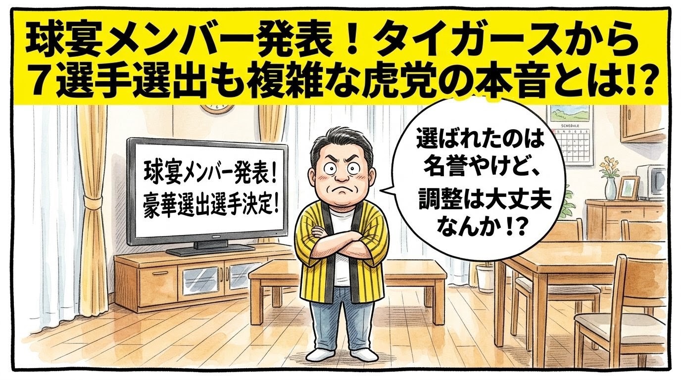 リビングルームを舞台にした手書きイラスト風の一コマ漫画で表現されたブログアイキャッチ画像。画面最上部には注意を引く鮮やかな黄色の極太バナーが横いっぱいに配置され、その上に黒の縁取りをした極太の黒文字で「球宴メンバー発表！タイガースから７選手選出も複雑な虎党の本音とは！？」という特大のデカ文字が配置されている。少し引いた構図の室内が舞台で、手前では黄色と黒のストライプ柄の法被を着た恰幅の良いお父ちゃん（大阪のおっちゃん風、メガネなし）が、ズッコケポーズや応援ハリセンの描写を完全に封印し、床の上に不自然なほどピシッと背筋を2ミリの狂いもなく垂直に伸ばして直立不動の姿勢をとったまま、両腕を胸の前で深くがっちりと組んでフリーズしている。お父ちゃんは両目をカッと大きく丸く見開き、口をへの字に強く結んだ、最高にひょうきんでシュールな「大真面目すぎる硬直顔」を浮かべてテレビの前に立っている。背景の液晶テレビには「球宴メンバー発表！豪華選出選手決定！」という手書き風の日本語テロップが大きく映し出されている。お父ちゃんの頭上には、スマホの小さな画面でも一瞬でストレスなく読めるよう、普段の1.5倍の大きさの丸くて大きな吹き出しが配置され、中には力強い手書きの太文字で「選ばれたのは名誉やけど、調整は大丈夫なんか！？」と書かれている。温かみのある水彩絵の具の滲みと色鉛筆の繊細な斜線タッチの質感。全体を囲むマジックペン風のわざと不揃いで太い黒い線のコマ枠。漫符マークは一切なし。アスペクト比16:9。