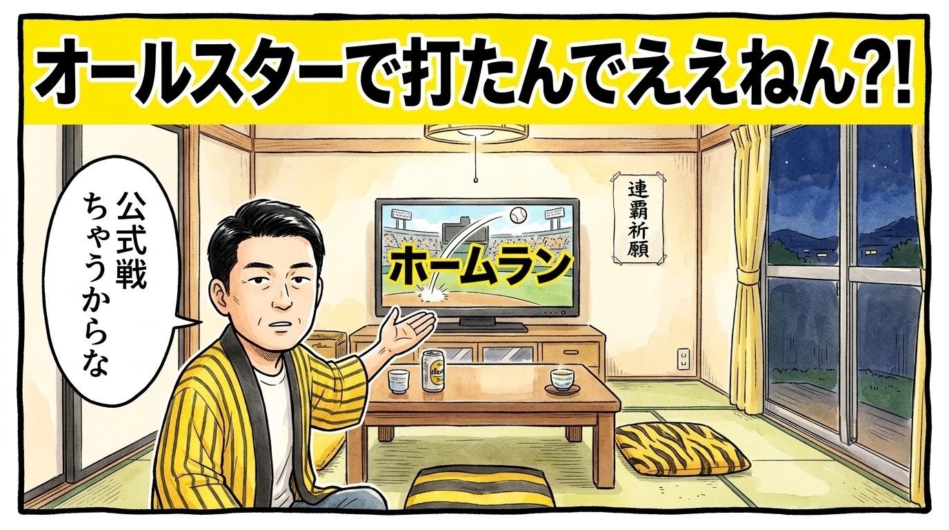 画面最上部に黄色の太いバナーで「オールスターで打たんでええねん？！」と大きく書かれた、テレビのホームラン画面に冷めた表情でツッコミを入れる法被姿のお父ちゃんの一コマ漫画風アイキャッチ画像。日本の茶の間全体を捉えた引きの構図。16:9。