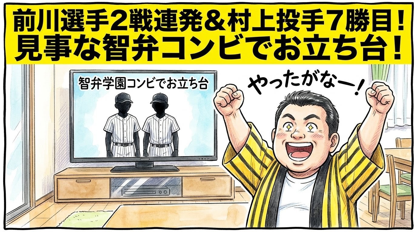 手書きイラスト風の一コマ漫画で表現されたブログアイキャッチ画像。画面最上部には鮮やかな黄色の極太バナーが横いっぱいに配置され、その上に黒の縁取りをした極太の黒文字で「前川選手２戦連発＆村上投手７勝目！見事な智弁コンビでお立ち台！」というデカ文字が配置されている。少し引いた構図のリビングルームが舞台で、大きな液晶テレビには「智弁学園コンビでお立ち台」と手書き風の日本語テロップが映し出されている。手前では、黄色と黒のストライプ柄の法被を着た恰幅の良い男性（大阪のおっちゃん風、メガネなし）が、ズッコケポーズや応援ハリセンの描写を完全に封印し、床の上にしっかり直立した姿勢のまま、お立ち台のヒーローになりきって口を大きく開けて喜びを爆発させ、両手で力強くダブルガッツポーズを決めている非常にコミカルで陽気な姿が描かれている。