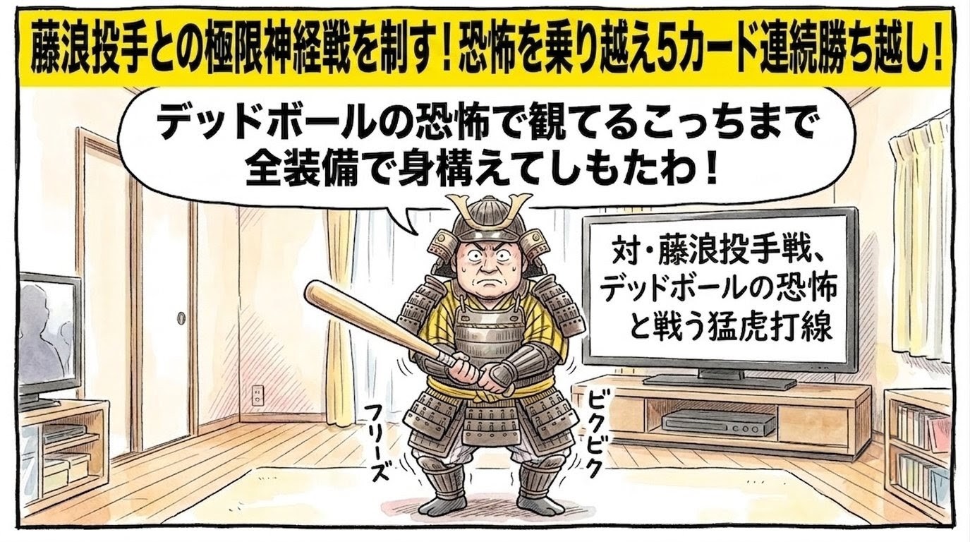 テレビに映る「藤浪投手登板・緊迫のベイスターズ戦」のニュース画面を前に、リビングで黄色と黒の法被の上に重厚な武将の鎧兜を全身に装着したお父ちゃんが、バットを握りしめながらビクビクと腰を引いて直立不動で硬直している様子を描いた手書き一コマ漫画風のアイキャッチ画像。画面最上部には「藤浪との極限神経戦を制す！恐怖を乗り越え５カード連続勝ち越し！」という極太のデカ文字バナーが配置されている。16:9。