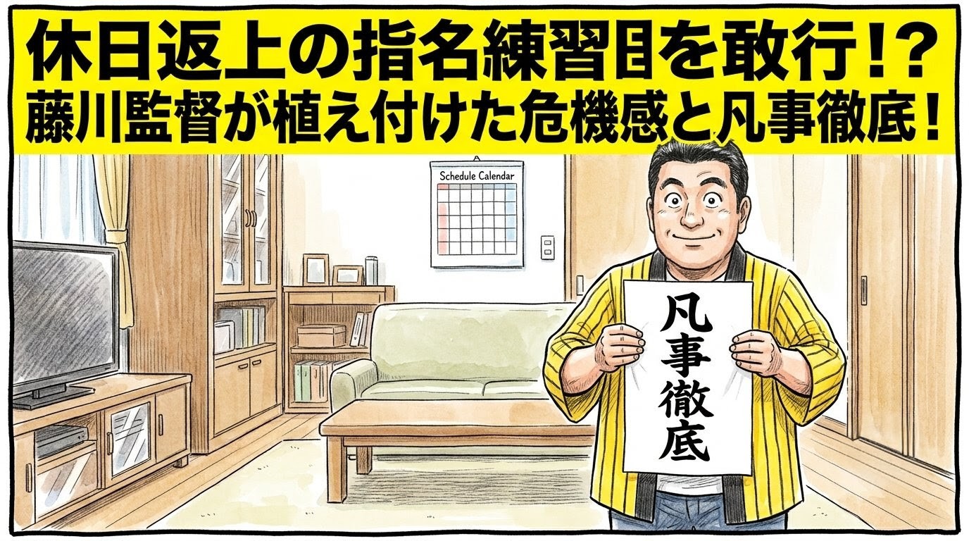 手書きイラスト風の一コマ漫画で表現されたブログアイキャッチ画像。画面最上部には注意を引く鮮やかな黄色の極太バナーが横いっぱいに配置され、その上に黒の縁取りをした極太の黒文字で「休日返上の指名練習を敢行！？藤川監督が植え付けた危機感と凡事徹底！」というデカ文字が配置されている。少し引いた構図のリビングルームが舞台で、背景の壁にはカレンダーが掛けられている。手前では、黄色と黒のストライプ柄の法被を着た恰幅の良い男性（大阪のおっちゃん風、メガネなし）が、ズッコケポーズや応援ハリセンの描写を完全に封印し、床の上にものすごく不自然なほどピシッと背筋を伸ばして直立した姿勢のまま、手書きの太い日本語の黒文字で「凡事徹底」と大きく書かれた習字の半紙を両手で胸の前に掲げている。男性はチームの緊張感を真似するかのように、目をカッと見開いて口を真一文字に結んだ、最高にひょうきんでシュールな大真面目顔を浮かべている。温かみのある水彩絵の具の滲みと色鉛筆の繊細な斜線タッチの質感。全体を囲むマジックペン風のわざと不揃いで太い黒い線のコマ枠。漫符マークは一切なし。アスペクト比16:9。