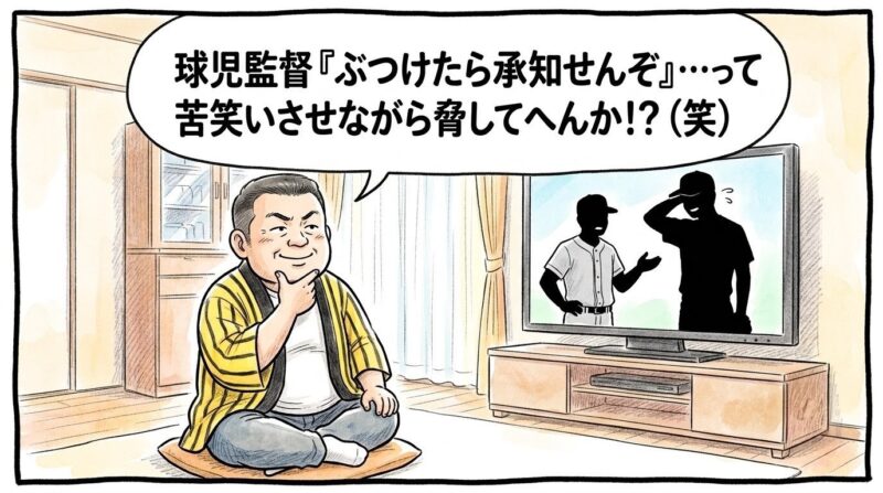 リビングで黄色と黒の法被を着た短髪のお父ちゃんが、テレビに映る球児監督と藤浪晋太郎投手の談笑シーンを見ながら、顎に手を当ててニヤニヤと妄想を膨らませている一コマ漫画。「球児監督『ぶつけたら承知せんぞ』…って苦笑いさせながら脅してへんか!?(笑)」という吹き出しセリフが入った温かみのある手書きイラスト。16:9。