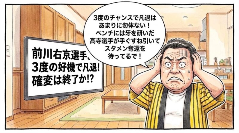テレビ画面に映る「前川右京、3度の好機で凡退!確変は終了か!?」という日本語手書きテロップを前に、黄色と黒のストライプ柄の法被を着た恰幅の良いお父ちゃん(大阪のおっちゃん風、メガネなし)が、リビングの床の上で不自然なほどピシッと背筋を垂直に伸ばして直立不動の姿勢をとったまま、両手で自分の頭の両脇をがっしりとホールドしてフリーズしている姿を描いた手書き風の一コマ漫画。お父ちゃんは眉間に深くシワを寄せ、カッと両目を丸く大きく見開いた、大真面目におびえきった硬直顔を浮かべている。頭上には大きくて丸い手書き風の白い吹き出しが配置され、中には「3度のチャンスで凡退はあまりに勿体ない!ベンチには牙を研いだ髙寺選手が手ぐすね引いてスタメン奪還を待ってるで!」と力強い手書きの太文字で書かれている。温かみのある水彩絵の具の滲みと色鉛筆の繊細な斜線タッチの質感。全体を囲むマジックペン風のわざと不揃いで太い黒い線のコマ枠。漫符マークは一切なし。アスペクト比16:9。