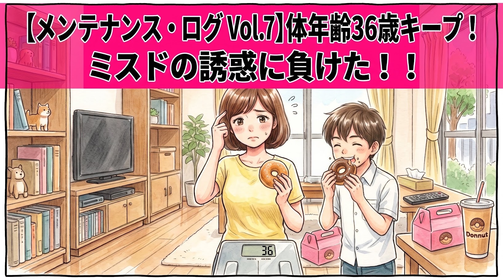 上部に鮮やかなピンクの帯で「【メンテナンス・ログ Vol.7】体年齢36歳キープ！ミスドの誘惑に負けた！！」とタイトル文字が入ったアイキャッチ画像。下部には、体重計の「36」の表示を見て困った顔をする茶髪ボブの母親と、その横でドーナツを食べる白い半袖シャツを着た息子のコミカルな水彩イラスト。