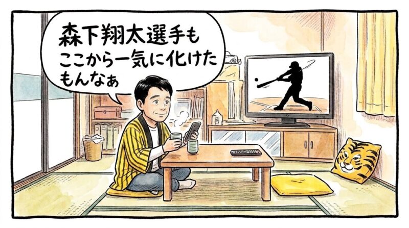森下翔太選手の2023年フレッシュオールスターMVPからの大飛躍を思い出し、茶の間でしみじみと「森下翔太選手もここから一気に化けたもんなぁ」と語るお父ちゃんの一コマ漫画。水彩と色鉛筆の温かい質感の引きの構図。16:9。