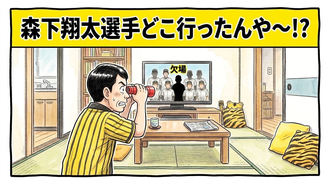画面最上部に黄色の太いバナーで「森下翔太選手どこ行ったんや〜！？」と大きく書かれた、テレビの集合写真画面に森下翔太選手がいないことに驚き、おもちゃの双眼鏡で探す法被姿のお父ちゃんの一コマ漫画風アイキャッチ画像。日本の茶の間全体を捉えた引きの構図。16:9。