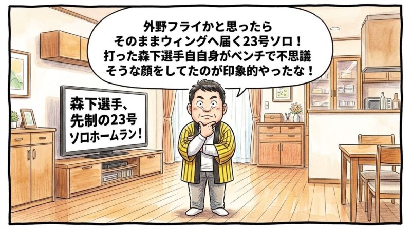 テレビ画面に映る「森下選手、先制の２３号ソロホームラン！」という日本語手書きテロップを前に、黄色と黒のストライプ柄の法被を着た恰幅の良いお父ちゃんが、リビングの床の上で不自然なほどピシッと背筋を垂直に伸ばして直立不動の姿勢をとったまま、お偉い大物解説者のように片方の手を顎に添えて「うーん」と考え込んでいる姿を描いた手書き風の一コマ漫画。お父ちゃんは目をカッと丸く見開いて、少しおどけた不思議そうな「真剣な硬直顔」を浮かべてフリーズしている。お父ちゃんの頭上には大きな白い吹き出しがあり、中には「外野フライかと思ったらそのままウィングへ届く２３号ソロ！打った森下選手自身がベンチで不思議そうな顔をしてたのが印象的やったな！」というセリフが書かれている。温かみのある水彩絵の具の滲みと色鉛筆の繊細な斜線タッチの質感。全体を囲むマジックペン風のわざと不揃いで太い黒い線のコマ枠。漫符マークは一切なし。アスペクト比16:9。