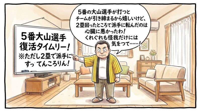 リビングルームの木目のテーブルの前に直立して立ち、手書きの日本語で「５番大山選手復活タイムリー！※ただし２塁で派手にすってんころりん！」と大きな黒文字で書かれた作戦フリップを指さしながら、自分も滑らないようにとお茶目に両目をカッと大きく丸く見開き、口を真一文字に結んで自分の足元を大真面目に凝視して点検している、黄色と黒のストライプ柄の法被を着た恰幅の良いお父ちゃんを描いた、クスッと笑える手書き風の一コマ漫画。少し引いた構図の室内が舞台。16:9。ロゴなし。漫符マークなし。