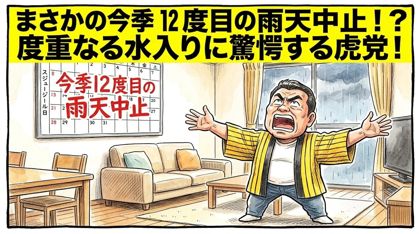 手書きイラスト風の一コマ漫画で表現されたブログアイキャッチ画像。画面最上部には鮮やかな黄色の極太バナーが横いっぱいに配置され、その上に黒の縁取りをした極太の黒文字で「まさかの今季１２度目の雨天中止！？度重なる水入りに驚愕する虎党！」というデカ文字が配置されている。少し引いた構図のリビングルームが舞台で、壁には「今季１２度目の雨天中止」と大きな手書きの日本語が書かれたスケジュールカレンダーが掛けられている。手前では、黄色と黒のストライプ柄の法被を着た恰幅の良い男性（大阪のおっちゃん風、メガネなし）が、ズッコケポーズや応援ハリセンの描写を完全に封印し、床の上にしっかり直立した姿勢のまま、両手を左右に大きく広げて天井を見上げ、大真面目かつ非常にコミカルでひょうきんなお手上げの表情を浮かべている姿が描かれている。窓の外にはしとしとと雨が降っている屋外の景色。