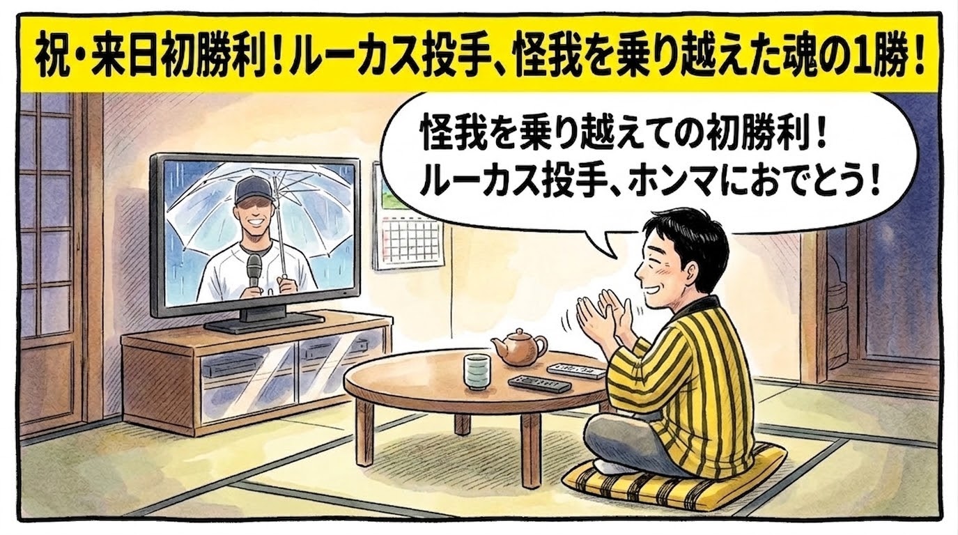 画面最上部に黄色の太いバナーで「祝・来日初勝利！ルーカス投手、怪我を乗り越えた魂の1勝！」と大きく書かれた、お立ち台でビニール傘を差して立つ助っ人投手（ルーカス投手）のヒーローインタビュー中継を見つめ、茶の間で温かい笑顔を浮かべて拍手を送る人物（お父ちゃん）を描いた感動系の一コマ漫画アイキャッチ画像。引きの構図。16:9。