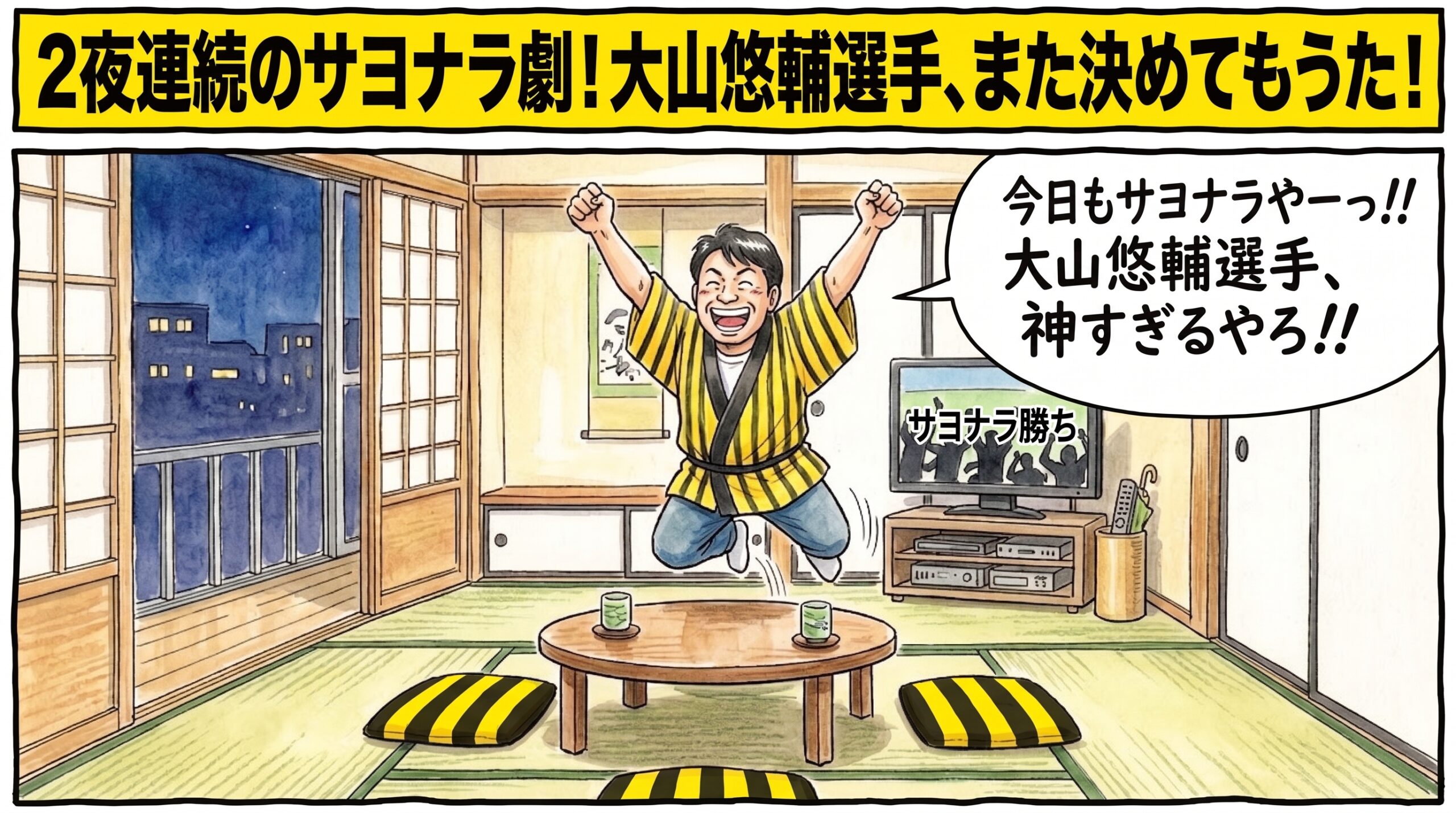 画面最上部に黄色の太いバナーで「2夜連続のサヨナラ劇！大山悠輔選手、また決めてもうた！」と大きく書かれた、2夜連続の劇的サヨナラ勝ちに大興奮し、茶の間で座布団から勢いよく飛び上がって「今日もサヨナラやー！」と両手を突き上げて歓喜の雄叫びをあげる人物（お父ちゃん）を描いた関西お笑い風の一コマ漫画アイキャッチ画像。引きの構図。16:9。