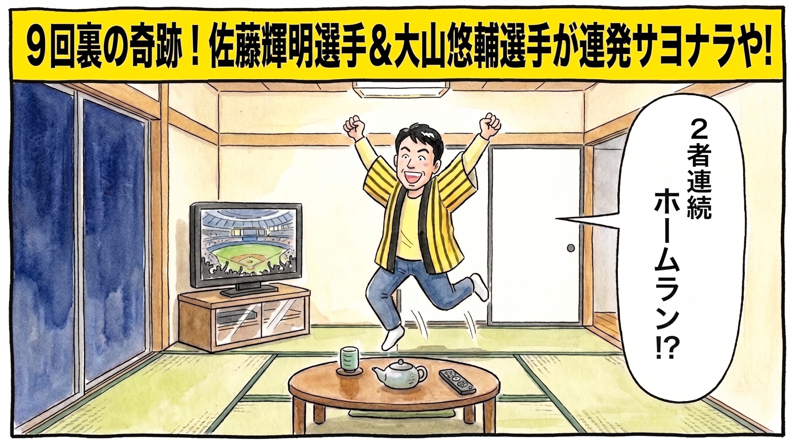 画面最上部に黄色の太いバナーで「9回裏の奇跡！佐藤輝明選手＆大山悠輔選手が連発サヨナラや！」と大きく書かれた、9回裏の土壇場2者連続ホームランによるサヨナラ勝ちに大興奮し、茶の間で座布団から天井近くまで飛び上がって両手でバンザイをする人物（お父ちゃん）を描いた関西お笑い風の一コマ漫画アイキャッチ画像。引きの構図。16:9。