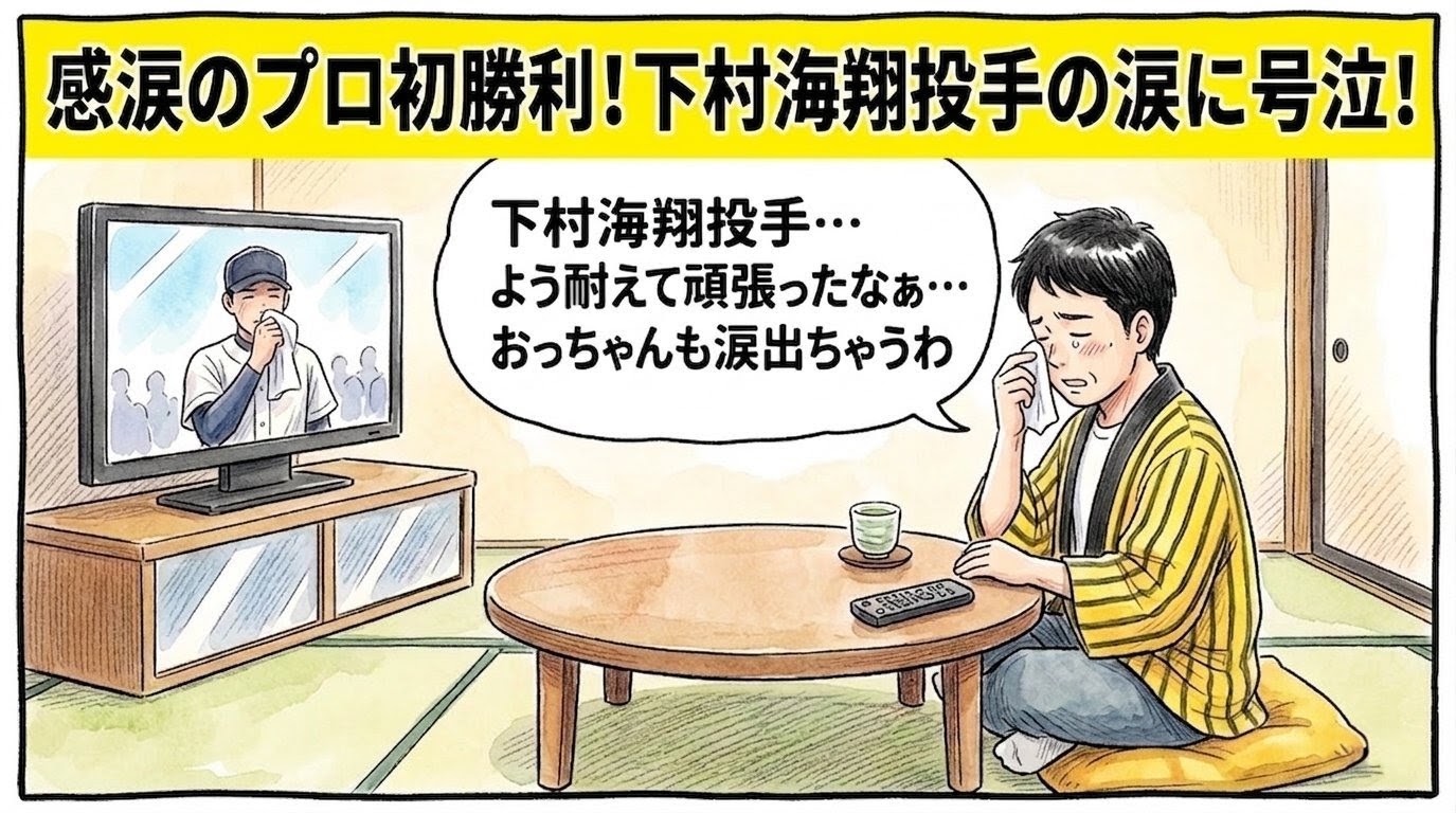 画面最上部に黄色の太いバナーで「感涙のプロ初勝利！下村海翔投手の涙に号泣！」と大きく書かれた、テレビに映る下村海翔投手のヒーローインタビューを見ながら、茶の間でハンカチを目元に当ててボロボロと涙を拭く人物（お父ちゃん）を描いた感動系の一コマ漫画風アイキャッチ画像。引きの構図。16:9。