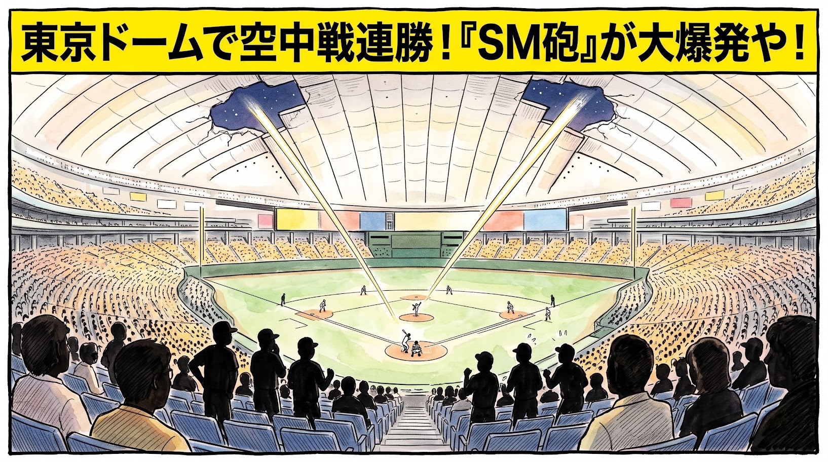 画面最上部に黄色の太いバナーで「東京ドームで空中戦連勝！『SM砲』が大爆発や！」と大きく書かれた、ドーム球場の白い天井を2本の巨大なホームラン軌道が突き破って外へ飛び出し、グラウンドで相手チームのナインが呆然と見上げるブラックジョーク風の一コマ漫画アイキャッチ画像。引きの構図。16:9。