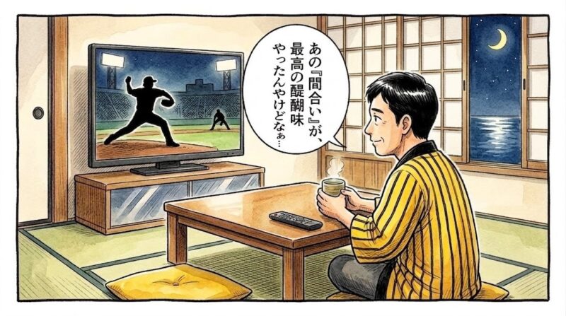 テレビ画面に映る現役時代の藤川球児監督を想起させる投手のシルエットを見つめながら、あの打者との緊迫した「間合い」を懐かしみ、ほっこりとしつつも少し寂しげな表情を浮かべるお父ちゃんの一コマ漫画。水彩と色鉛筆の温かい質感。16:9。