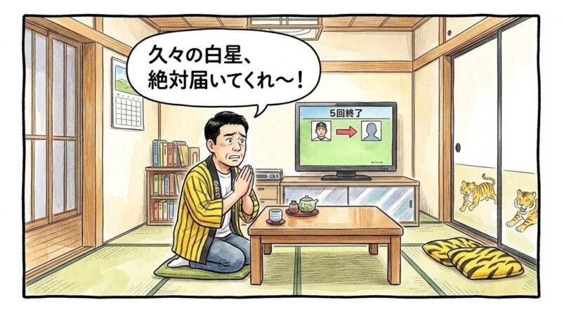 5回を投げ抜いて勝利投手の権利を得た伊藤将司投手の白星を祈り、「久々の白星、絶対届いてくれ〜!」と手を合わせるお父ちゃんの一コマ漫画。水彩と色鉛筆の温かい質感の引きの構図。16:9。