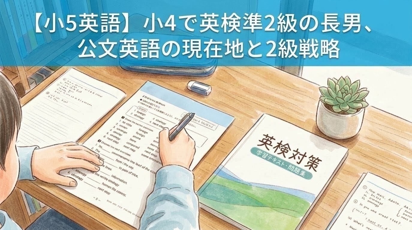 上部に「【小5英語】小4で英検準2級の長男、公文英語の現在地と2級戦略」とタイトルが入ったアイキャッチ画像。机に向かって英語プリントの学習や英検対策テキストに集中して取り組む小学生の様子を描いた、温かみのある水彩風イラスト。