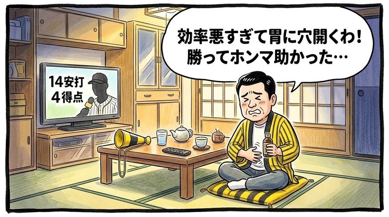 夜の茶の間で、テレビ画面に映る「14安打 4得点」の試合結果を見ながら、片手に胃薬の瓶を握り、もう片方の手でお腹を押さえて「効率悪すぎて胃に穴開くわ！」と苦笑いする黄色と黒の法被姿のお父ちゃんを描いた一コマ漫画。水彩と色鉛筆の手書き風イラスト。16:9。