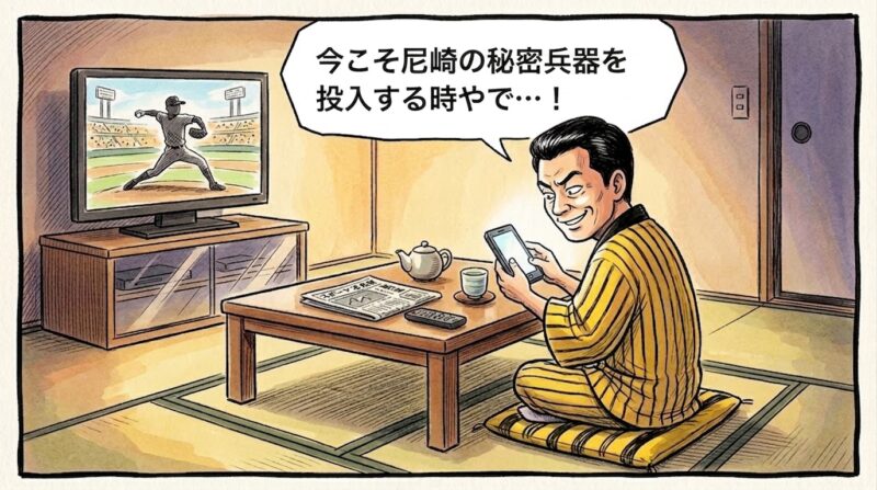 夜の茶の間で、先発陣のピンチを受けて2軍の試合結果速報をスマートフォンで真剣な眼差しで見つめながら「今こそ尼崎の秘密兵器を投入する時やで…！」と不敵に呟く黄色と黒の半纏姿のお父ちゃんの一コマ漫画。水彩と色鉛筆の手書き風イラスト。16:9。