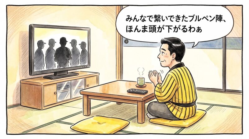 苦しい時期のブルペンを支え抜いてきたリリーフ陣がテレビに映り、茶の間で温かい笑みを浮かべながら「みんなで繋いできたブルペン陣、ほんま頭が下がるわぁ」と感謝の拍手を送るお父ちゃんの一コマ漫画。水彩と色鉛筆の手書き風イラスト。16:9。
