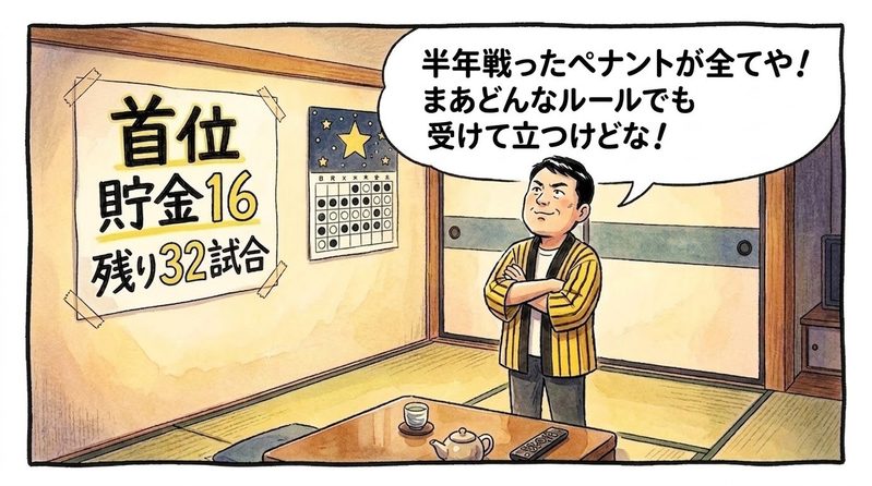 夜の茶の間で、壁に貼られた「首位 貯金16」の手書き順位表を見上げながら、腕組みをして堂々と頷き「半年戦ったペナントが全てや!まあどんなルールでも受けて立つけどな!」と呟く黄色と黒の法被姿のお父ちゃんの一コマ漫画。水彩と色鉛筆の手書き風イラスト。16:9。