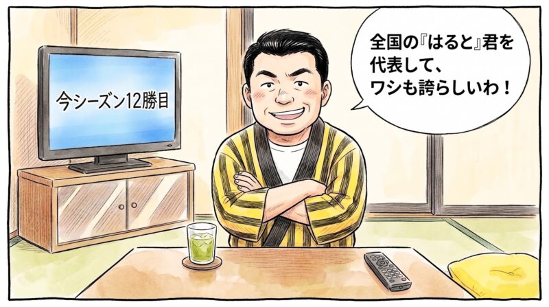 「はると対決」を制して今季12勝目を挙げ、テレビでお立ち台に立つ髙橋遥人投手の姿に向かって、「全国の『はると』君を代表してワシも誇らしいわ！」と親戚のおじさんのようなドヤ顔で勝手に大喜びするお父ちゃんの一コマ漫画。水彩と色鉛筆の手書き風イラスト。16:9。