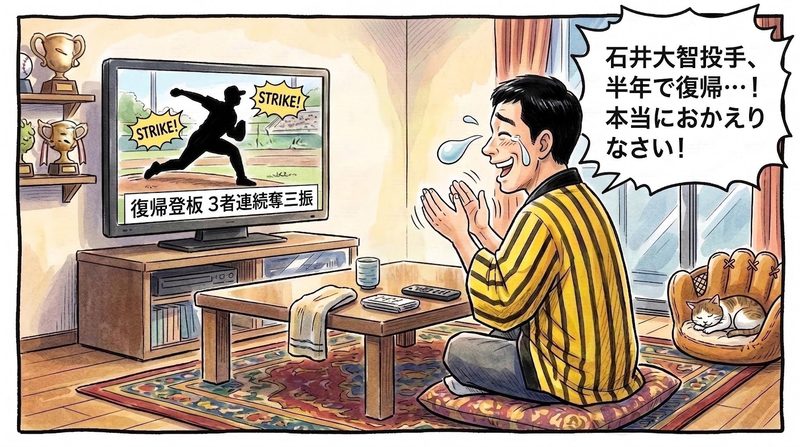 テレビ画面に映る2軍復帰マウンドで力投する石井大智投手の姿を見つめ、目頭を熱くしながら「石井大智投手、半年で復帰…!本当におかえりなさい!」と温かい拍手を送る黄色と黒の法被姿のお父ちゃんの一コマ漫画。水彩と色鉛筆の手書き風イラスト。16:9。