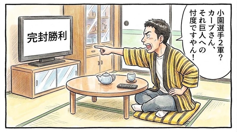 夜の茶の間で、テレビ画面に映る他球場の勝利速報を見ながら、「小園選手2軍?カープさん、それ巨人への忖度ですやん!」と身を乗り出してテレビ画面を指差し、コミカルにツッコミを入れる黄色と黒の法被姿のお父ちゃんの一コマ漫画。水彩と色鉛筆の手書き風イラスト。16:9。