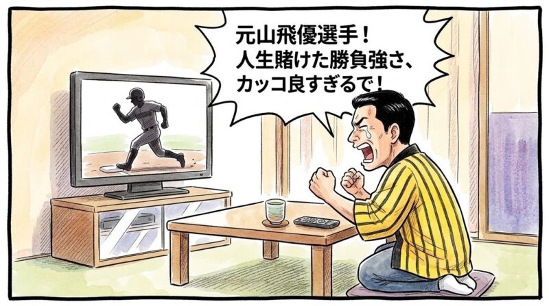 元山飛優選手が見事なタイムリーヒットを放ち、テレビの前で「元山飛優選手!人生賭けた勝負強さ、カッコ良すぎるで!」と感極まって涙ぐみながら力強く拳を握りしめるお父ちゃんの一コマ漫画。水彩と色鉛筆の手書き風イラスト。16:9。