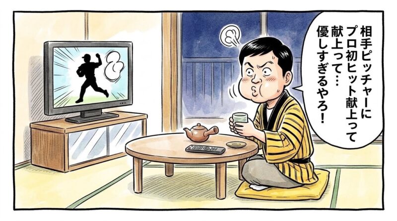 相手投手の斉藤優汰投手にプロ初ヒットを打たれた瞬間、茶の間で飲んでいたお茶を思わず吹き出しそうになりながら「相手ピッチャーにプロ初ヒット献上って…優しすぎるやろ！」と目を丸くしてツッコミを入れるお父ちゃんの一コマ漫画。水彩と色鉛筆の手書き風イラスト。16:9。