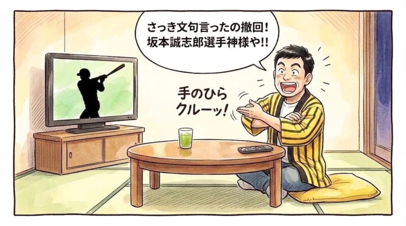 4回表のバント失敗で落ち込んでいたお父ちゃんが、6回表の逆転2ラン本塁打を見て一気に手のひらを返し、「さっき文句言ったの撤回!坂本誠志郎選手神様や!」とテレビに向かって大絶賛する関西お笑い風の一コマ漫画。水彩と色鉛筆の手書き風イラスト。16:9。