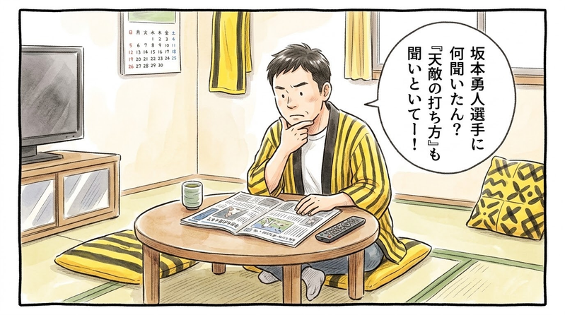 ちゃぶ台でスポーツ新聞を読みながら、顎に手を当てて考え込む黄色と黒の法被姿のお父ちゃん。頭上には手書き風の吹き出しで「坂本勇人選手に何聞いたん?『天敵の打ち方』も聞いといてー!」と書かれている。水彩と色鉛筆の手書きイラスト風一コマ漫画。