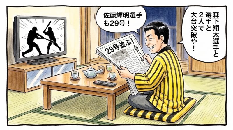 夜の茶の間で、29本塁打で並んだ佐藤輝明選手と森下翔太選手の記事が載ったスポーツ新聞を広げ、「佐藤輝明選手も29号!森下翔太選手と2人で大台突破や!」と嬉しそうに目を細めてニヤニヤ笑う、黄色と黒の半纏姿のお父ちゃんの一コマ漫画。水彩と色鉛筆の手書き風イラスト。16:9