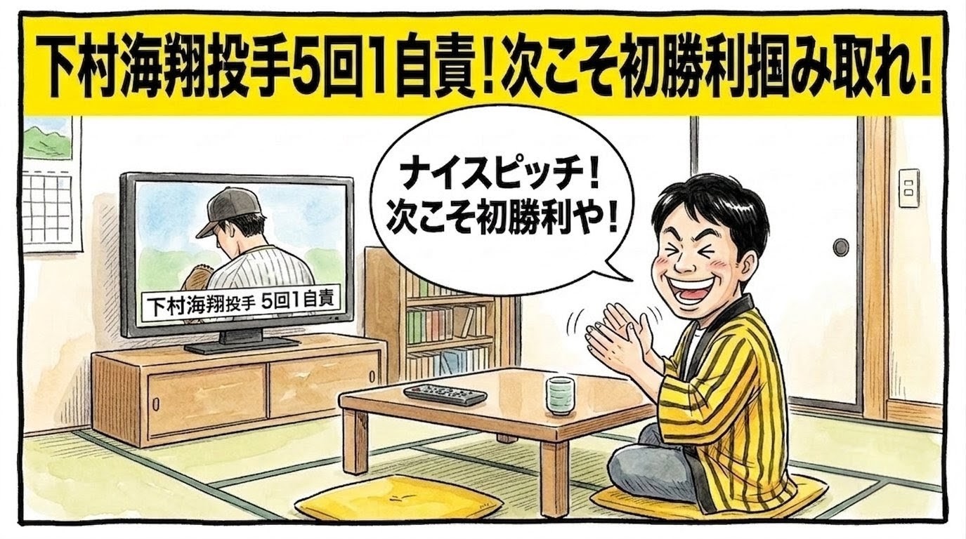 画面最上部に黄色の太いバナーで「下村海翔投手５回１自責！次こそ初勝利掴み取れ！」と大きく書かれた、テレビに向かって温かい眼差しで拍手を送るお父ちゃんの一コマ漫画風アイキャッチ画像。引きの構図。16:9。