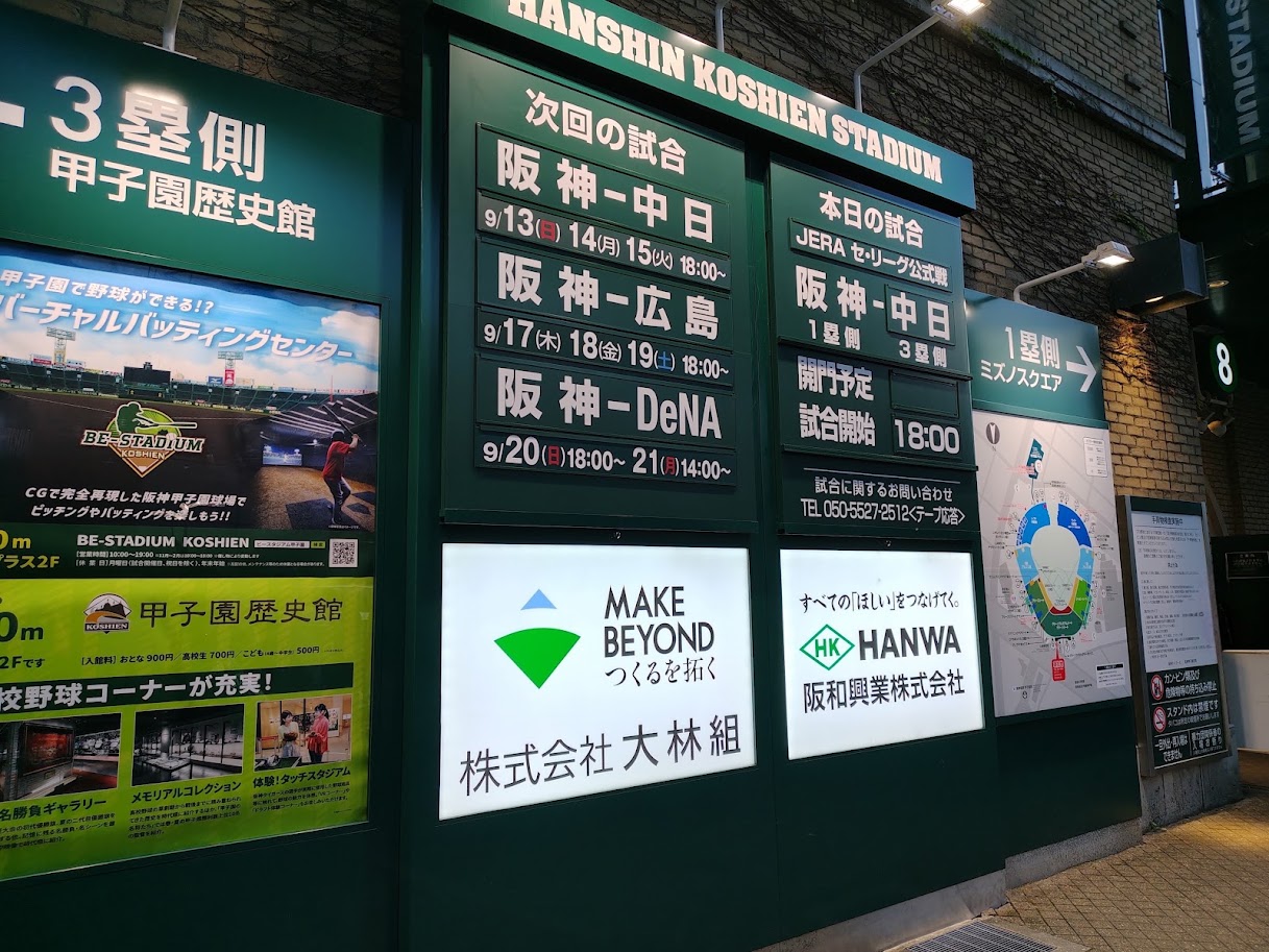 甲子園球場入口の外壁に掲示された「本日の試合 阪神-中日 試合開始18:00」の案内看板