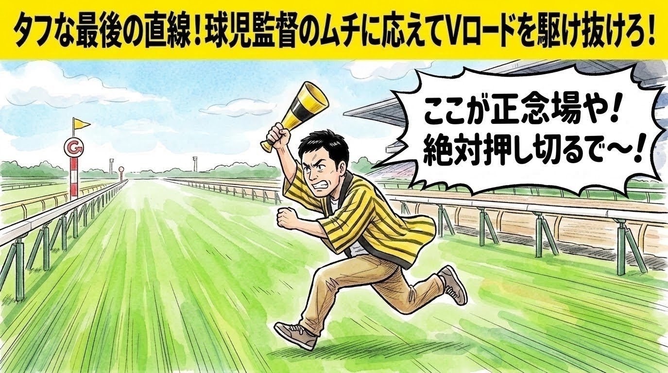 画面最上部の黄色い極太バナーに「タフな最後の直線！球児監督のムチに応えてVロードを駆け抜けろ！」と大きく書かれた、広大な競馬場のような長い芝生コースを、黄色と黒の法被を着たお父ちゃんがメガホンをムチのように振り上げて必死に猛ダッシュしている一コマ漫画アイキャッチ画像。引きの構図。16:9。