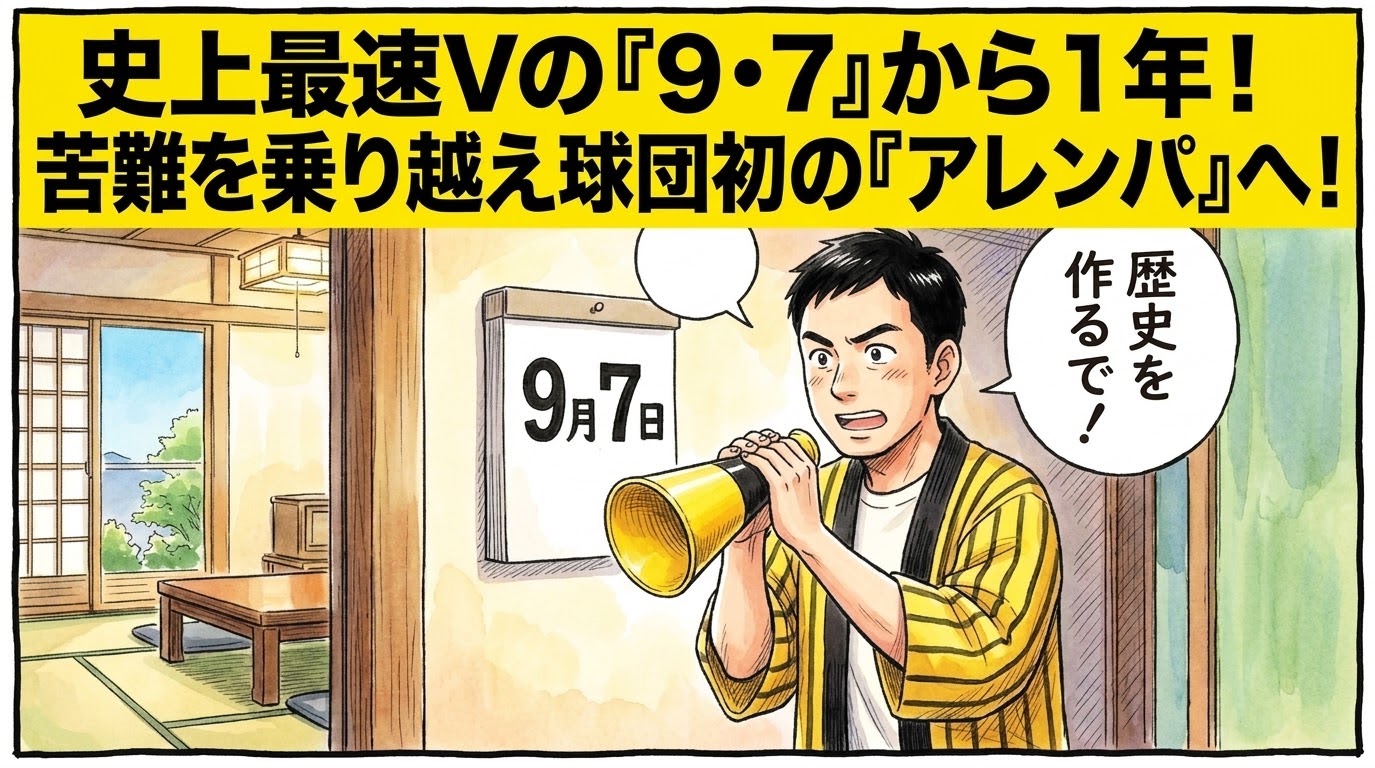 画面最上部の黄色い極太バナーに「史上最速Vの『9・7』から1年！苦難を乗り越え球団初の『アレンパ』へ！」と大きく書かれた、茶の間でカレンダーの9月7日を見つめ、去年の歓喜の胴上げを思い出しながらメガホンを力強く握りしめる黄色と黒の法被姿のお父ちゃんを描いた一コマ漫画アイキャッチ画像。引きの構図。16:9。