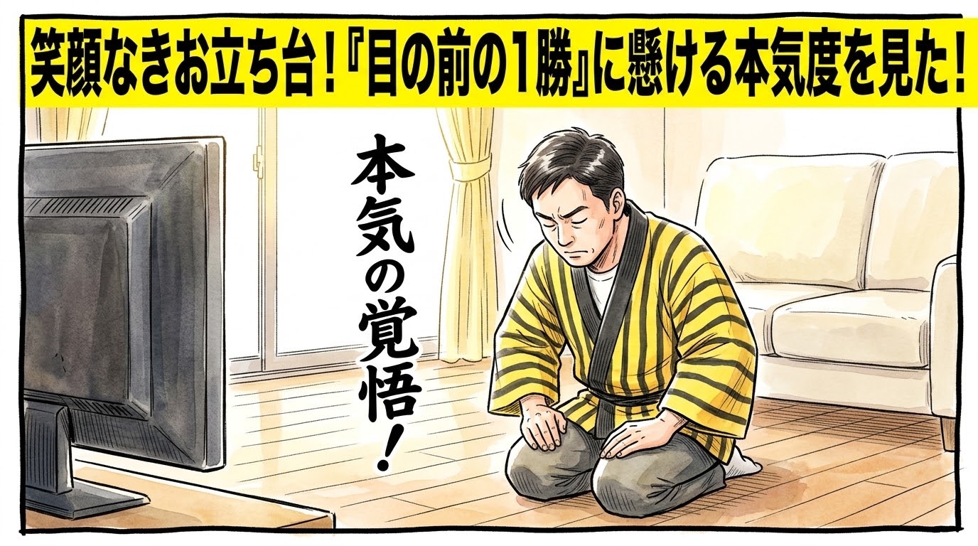 画面最上部の黄色い極太バナーに「笑顔なきお立ち台！『目の前の1勝』に懸ける本気度を見た！」と大きく書かれた、明るいリビングのテレビの真ん前に正座し、画面に映る笑顔のないヒーローのシルエットに対して深く頷き敬意を表す黄色と黒の法被姿のお父ちゃんを描いた一コマ漫画アイキャッチ画像。引きすぎないミディアムショットの構図。16:9。