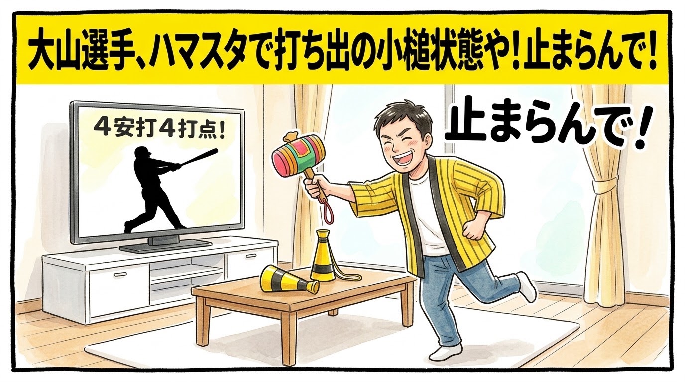 画面最上部の黄色い極太バナーに「大山選手、ハマスタで打ち出の小槌状態や！止まらんで！」と大きく書かれた、明るいリビングでテレビ画面に映る大山悠輔選手の打撃シルエットを前に、おもちゃの打ち出の小槌を嬉しそうに振り回してはしゃぐ黄色と黒の法被姿のお父ちゃんを描いた一コマ漫画アイキャッチ画像。引きの構図。16:9。