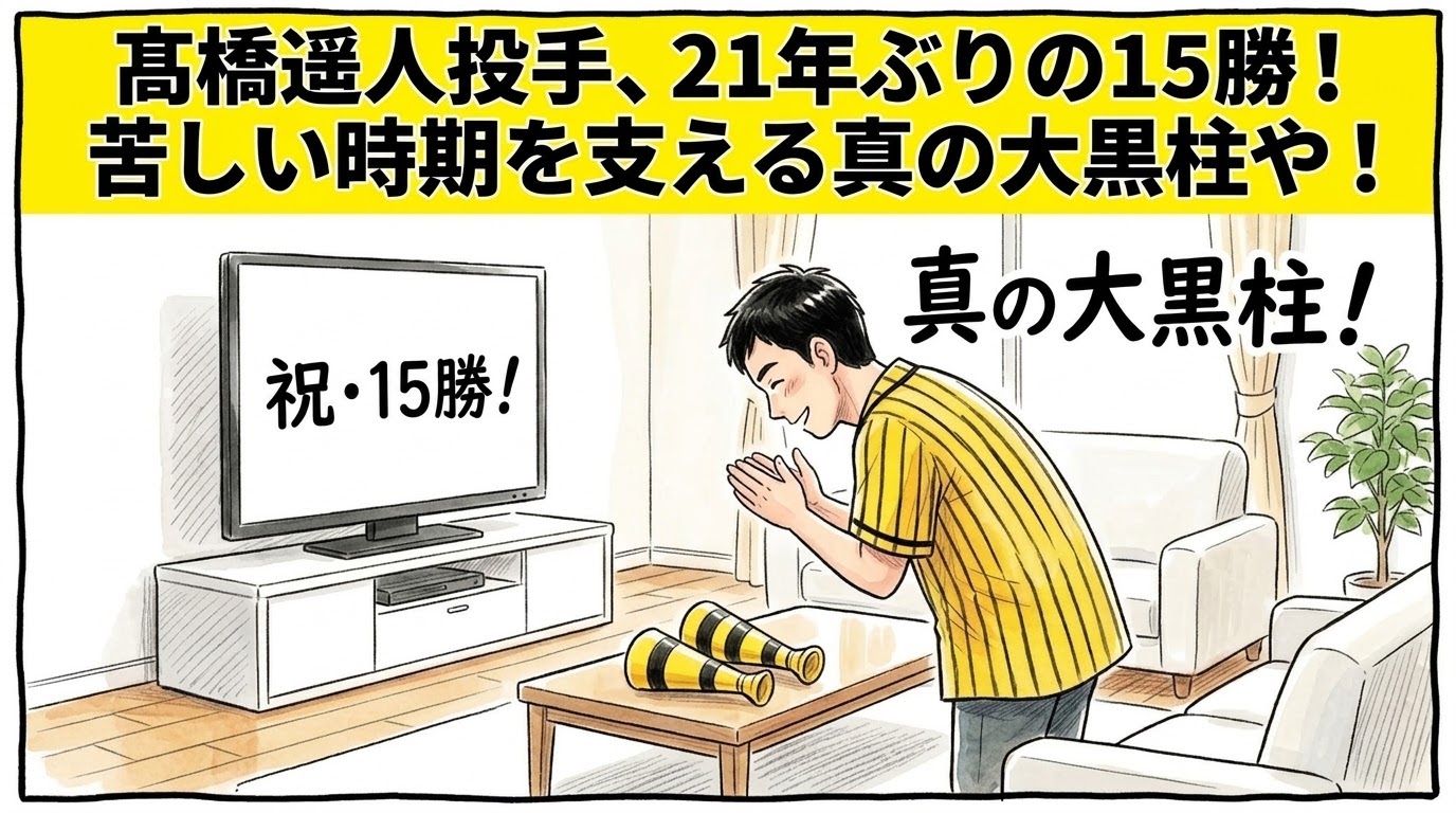 画面最上部の黄色い極太バナーに「髙橋遥人投手、21年ぶりの15勝！苦しい時期を支える真の大黒柱や！」と大きく書かれた、明るいリビングでテレビ画面に映る髙橋遥人投手の投球シルエットに向かって、深々と頭を下げて敬意の拍手を送る黄色と黒の法被姿のお父ちゃんを描いた一コマ漫画アイキャッチ画像。引きの構図。16:9。