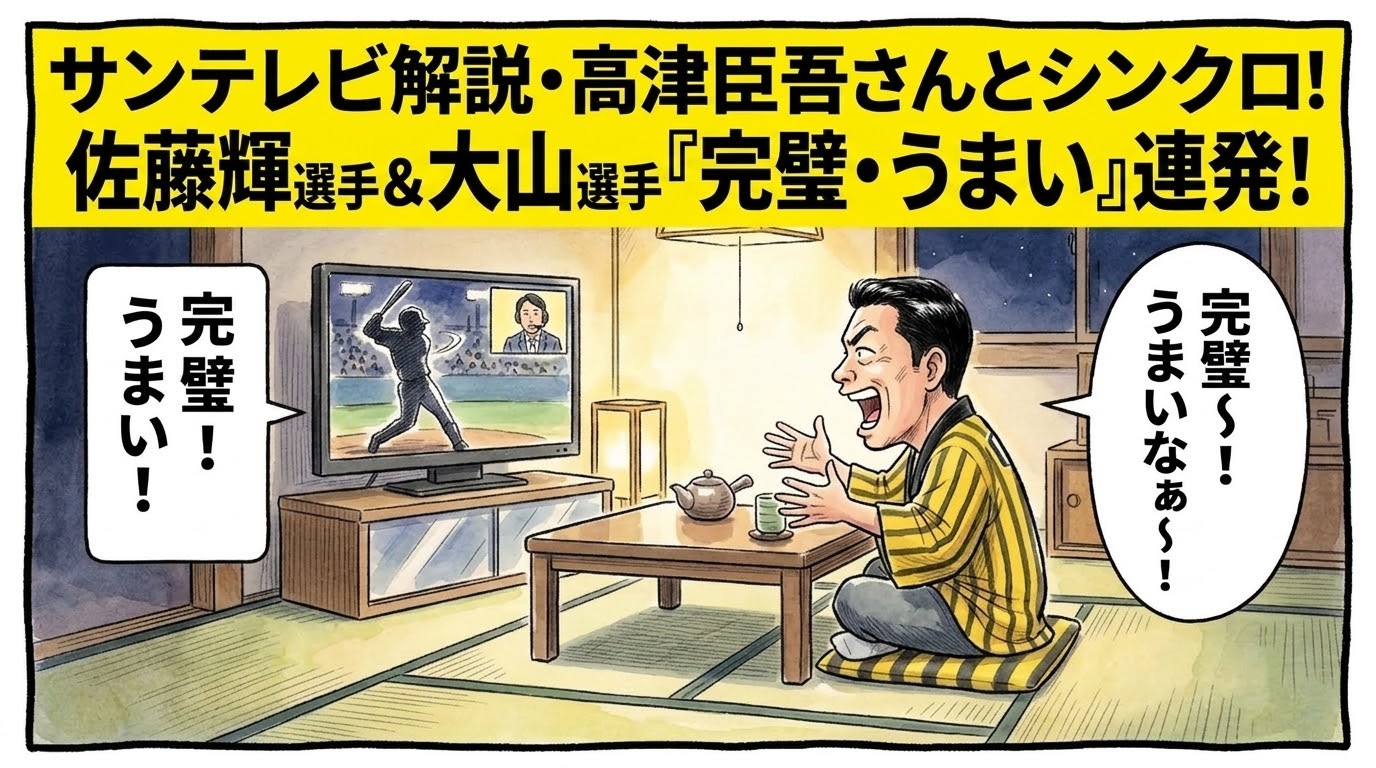 画面最上部の黄色い極太バナーに「サンテレビ解説・高津臣吾さんとシンクロ！佐藤輝＆大山『完璧・うまい』連発！」と大きく書かれた、夜の茶の間でテレビ中継を見ながら、画面隅の解説者と全く同じタイミング・同じポーズで「完璧〜！うまいなぁ〜！」と口を大きく開けて叫んでシンクロしている黄色と黒の法被姿のお父ちゃんを描いた一コマ漫画アイキャッチ画像。引きの構図。16:9。