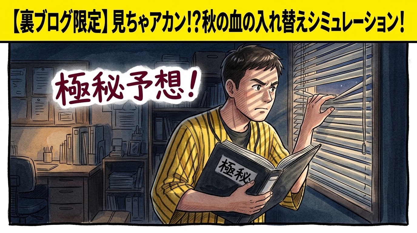 画面最上部の鮮やかな黄色い極太バナーに「【裏ブログ限定】見ちゃアカン！？秋の血の入れ替えシミュレーション！」と大きく書かれた、薄暗い部屋でブラインドの隙間から周囲を警戒しつつ「極秘リスト」のファイルを開いている黄色と黒の法被姿のお父ちゃんを描いた、ダークなトーンの一コマ漫画アイキャッチ画像。引きの構図。16:9。