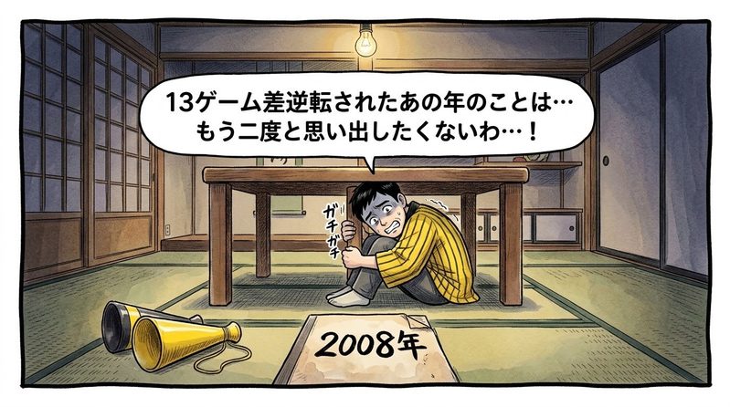 夜の薄暗い和室で、ちゃぶ台の下に潜り込み、恐怖の表情で「2008年」と書かれた古びたノートを見上げながら、「13ゲーム差逆転されたあの年のことは…もう二度と思い出したくないわ…!」とトラウマを思い出して震える黄色と黒の法被姿のお父ちゃんを描いた一コマ漫画。水彩と色鉛筆の手書き風イラスト。16:9。