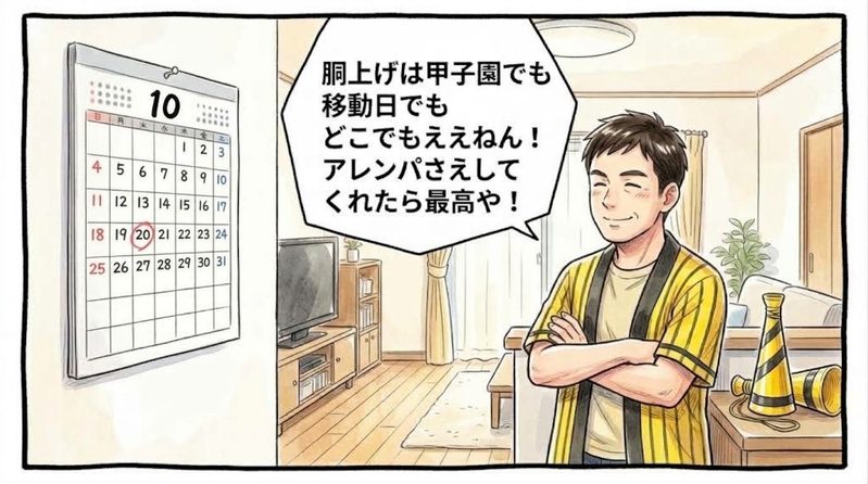 明るい洋風リビングで、壁に掛けられたカレンダーを眺めながら「胴上げは甲子園でも移動日でもどこでもええねん！アレンパさえしてくれたら最高や！」と深く頷き、達観したような穏やかな笑顔を浮かべる黄色と黒の法被姿のお父ちゃんを描いた一コマ漫画。ミディアムショットの構図。16:9。