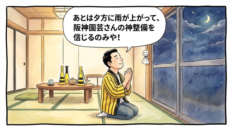 夜の茶の間の窓際で、吊るされた小さなてるてる坊主を見つめながら、両手を合わせて「あとは夕方に雨が上がって、阪神園芸さんの神整備を信じるのみや！」と空にお願いする黄色と黒の法被姿のお父ちゃんを描いた一コマ漫画。手書きイラスト風。16:9。