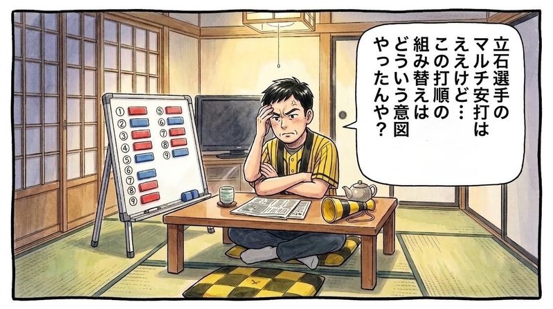 夜の茶の間で、小さなホワイトボードに並べられた打順マグネットを見つめながら、腕を組んでしかめっ面になり「立石選手のマルチ安打はええけど…この打順の組み替えはどういう意図やったんや？」と真剣に頭を抱えて悩む黄色と黒の法被姿のお父ちゃんを描いた一コマ漫画。水彩と色鉛筆の手書き風イラスト。16:9