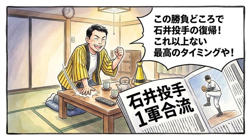 夜の茶の間で、ちゃぶ台の上に広げたスポーツ新聞の「石井投手 1軍合流」の見出しを見て、勢いよく立ち上がりながらちゃぶ台を叩き「この勝負どころで石井投手の復帰！これ以上ない最高のタイミングや！」と歓喜する黄色と黒の法被姿のお父ちゃんを描いた一コマ漫画。水彩と色鉛筆の手書き風イラスト。16:9。